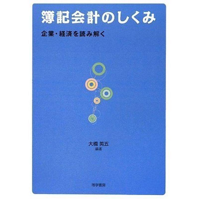 簿記会計のしくみ 企業・経済を読み解く