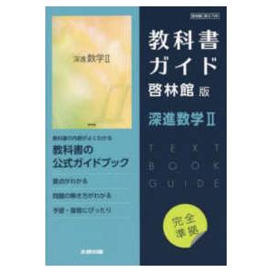 高校教科書ガイド啓林館版　深進数学２