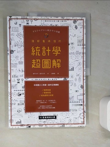 【書寶二手書T2／大學理工醫_R6L】誰都看得懂的統計學超圖解_涌井良幸