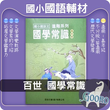百世 國小國語文國學常識｜國小國語加強｜國小國學常識 文學常識 古典文學 閱讀素養 國語補充教材｜升國中語文能力進階教材｜Gooro夠了參考書店