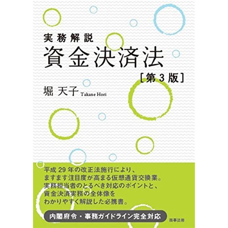 実務解説 資金決済法〔第3版〕