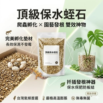 陸龜驛站｜蛭石 專業蛭石 爬蟲專用 守宮孵化 多肉種植 爬蟲墊材 爬蟲底材 蜥蜴 烏龜 角蛙 蜘蛛 蠍子 蜈蚣 保濕