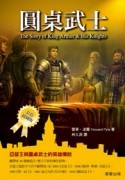 圓桌武士[二手書_良好]