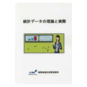 統計データの理論と実際