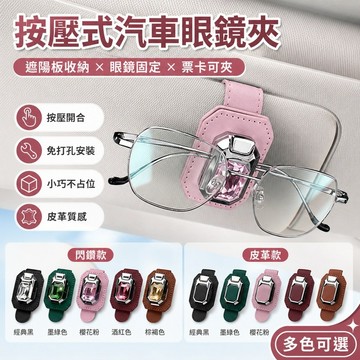 桃園出貨✨按壓式汽車遮陽板眼鏡夾 多功能車載墨鏡收納架 車內票卡眼鏡固定夾 駕駛座免打孔置物配件
