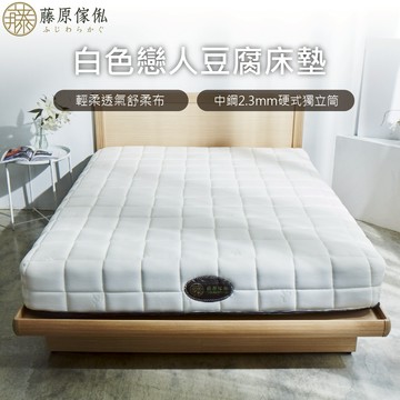 台灣製【藤原傢俬】白色戀人豆腐床-適中偏硬適合全族群