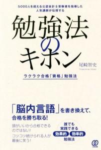  勉強法のキホン ラクラク合格「資格」勉強法／尾崎智史(著者)