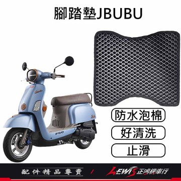 【正鴻機車行】JBUBU腳踏墊 JBUBU踏墊 機車腳踏墊 機車踏墊 摩托車腳踏墊 蜂巢腳踏墊 鬆餅腳踏墊 地毯