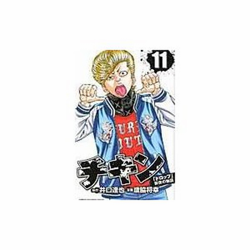 チキン ドロップ 前夜の物語 １１ 井口達也 通販 Lineポイント最大0 5 Get Lineショッピング