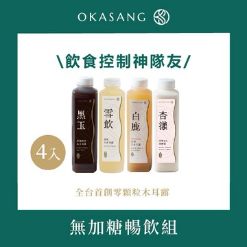 健康送禮【O卡桑】無加糖暢飲組 | 飲控好幫手 | 宵夜解嘴饞無負擔 | 全台首創零顆粒木耳露 | 畢業送禮 | 生日禮物