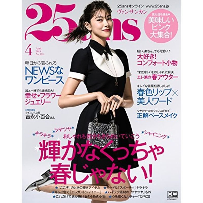 25ans (ヴァンサンカン) 2018年 4月号