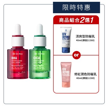 預購12/19陸續出貨【Dr. May】美博士紅膠原色修煥膚精華(30ml)紅外泌膠原精華+積雪草保濕修護精華(30ml)綠外泌修護精華+贈清爽/潤色防曬乳(40ml)任選1