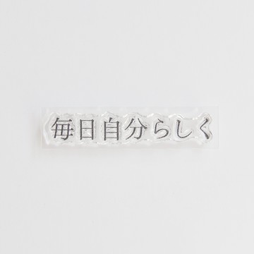 PLAY水晶印章 六街文字標語 每天都是做自己的練習1 橫式 文字印章 手帳印章