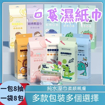 口袋濕紙巾 迷你濕紙巾 隨身包濕紙巾  外出攜帶型 純水濕紙巾 擦臉巾 洗臉巾 擦手巾 溼紙巾隨身濕紙巾