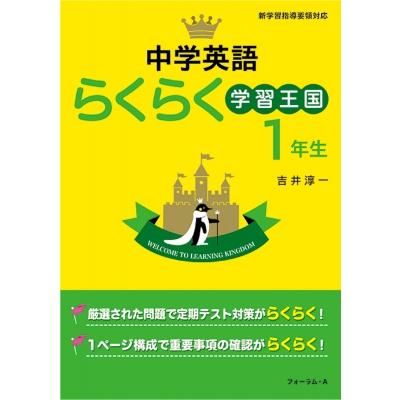 吉井純一 英語らくらく学習王国 中学1年 改訂