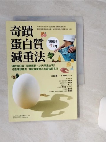 【書寶二手書T7／養生_SQL】1個月-7kg 奇蹟蛋白質減重法_土田隆,  許郁文