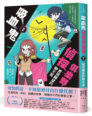 吸血鬼偵探俱樂部2：實現願望的聊天室【讀書共和國】
