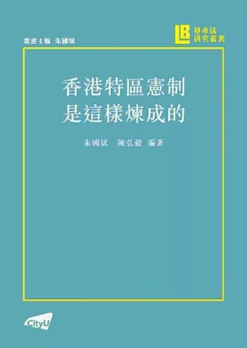香港特區憲制是這樣煉成的 (1版) 朱國斌,陳弘毅 2025 香港城市大學