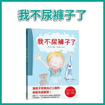 【手上拿書】我不尿褲子了-引導孩子學會自己上廁所，和尿布說掰掰！ 和平國際 戒掉穿尿布 挑戰新事物 學會自己上廁所