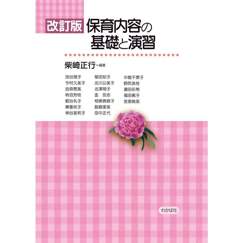 改訂版 保育内容の基礎と演習