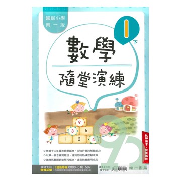 南一國小隨堂演練數學1下(教師版)