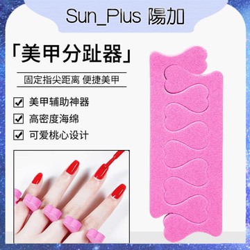 Sun_Plus 台灣現貨 美甲工具 桃心分指棉 海綿分指器 隔趾器 EVA分指器 美甲分趾