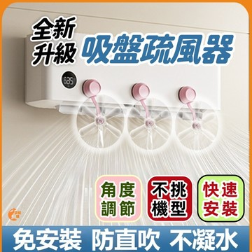🟠吸盤空調導風扇🟠空調導風扇 吸盤空調疏風器 冷氣循環扇冷氣防直吹神器 空調疏風器 冷氣疏風器冷氣導風板 吸盤疏風器