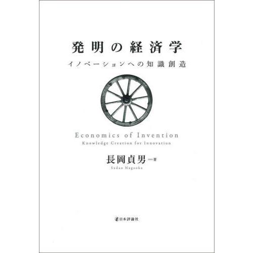 発明の経済学 イノベーションへの知識創造 長岡貞男