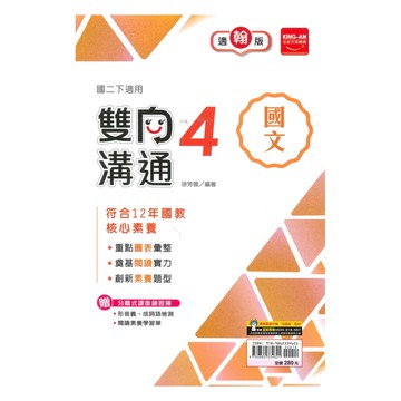 金安國中雙向溝通翰版國文2下