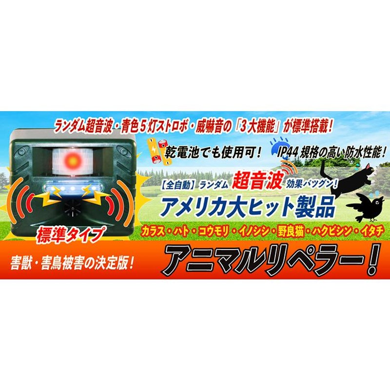 超音波などで害鳥 害獣撃退 乾電池でも使用可 防水 野良猫イタチ鳩