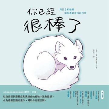 【電子書】你已經很棒了：用正念和繪畫增加勇氣並找回自信
