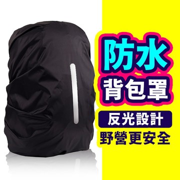 【好記商店】防水背包罩 後背包 防水套 防雨罩 背包套 背包罩 登山 旅行 防水 雨天必買 防塵 防汙防髒 防雨罩 背包