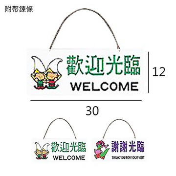 SA-106 歡迎光臨.謝謝光臨 橫式 12x30cm 雙面壓克力標示牌/指標/標語/吊牌 附鏈可掛