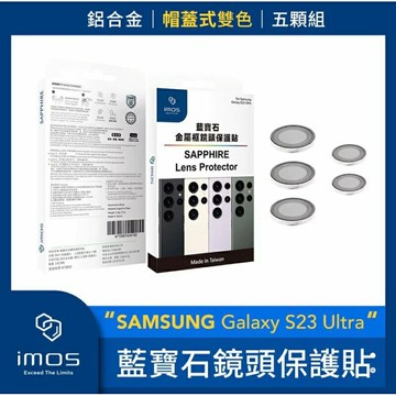 強強滾生活 imos SAMSUNG Galaxy S23 Ultra 藍寶石鏡頭保護貼 鋁合金帽蓋式