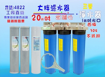 水塔過濾器地下水處理20英吋大胖三管白鐵淨水器.除泥除雜質除氯除垢.地下水.水族養殖.有機蔬菜灌溉貨號:4822【七星淨水】