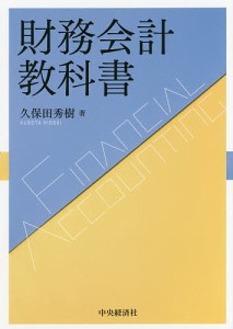 財務会計教科書 久保田秀樹