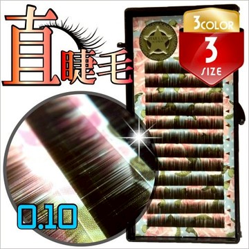 【美睫專家】嫁接植眉睫毛近原生直毛0.10(三色)5-7mm [52664]