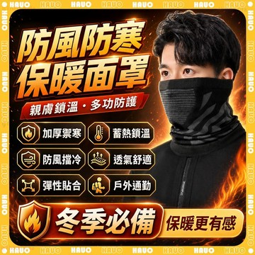 HAUO🏆多功能三合一 防寒面罩🏆石墨烯發熱 滑雪面罩 騎士保暖面罩 保暖面罩 單車 頭套 圍脖 護臉 登山 騎行面罩