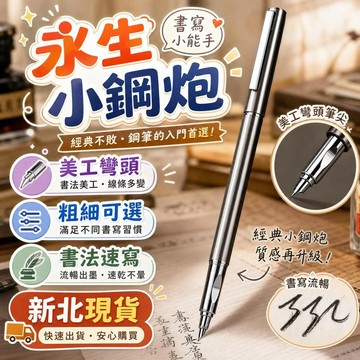 🔥現貨+隔日達🔥永生小鋼炮鋼筆 美工彎頭 書法速寫練字筆 金屬鋼筆粗細可調 學生辦公