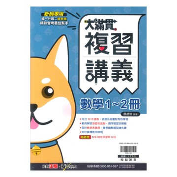 翰林國中大滿貫1-2冊複習講義數學