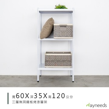 dayneeds 高強度鐵板三層收納層架60x35x120公分(烤漆白)單層荷重200kg 無洞鐵板層架 底部補強