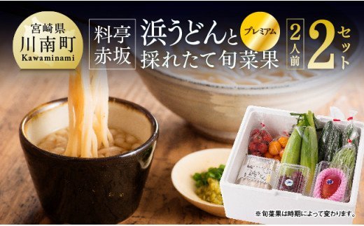 「料亭赤坂」浜うどんと採れたて旬菜果プレミアム [H2001]