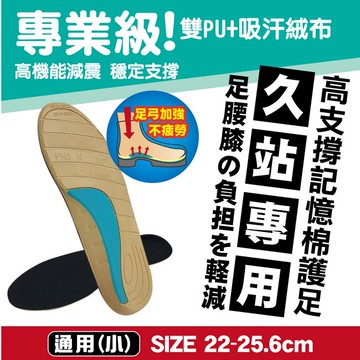 福可專業級機能鞋墊-久站專用(通用小)2雙