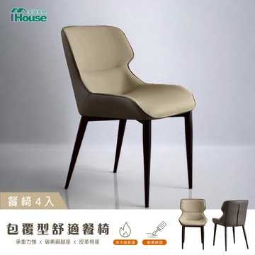 IHouse-包覆型 舒適餐椅/椅子/椅凳/休閒椅/單人椅 -4入(組裝費另計)