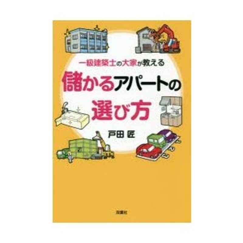 一級建築士の大家が教える儲かるアパートの選び方　LINEショッピング