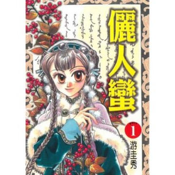 儷人蠻 (1)_Readmoo 讀墨電子書