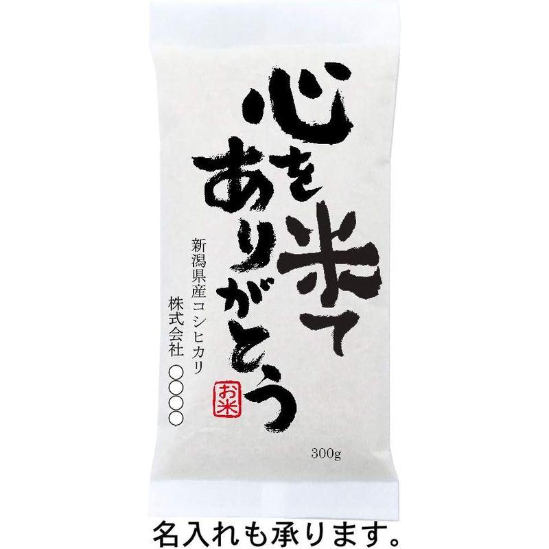 心を米て ありがとうプチギフト 粗品に高級銘柄米 新潟産コシヒカリ 300g(2合)×5袋セット