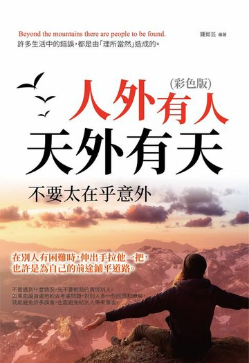 【電子書】人外有人天外有天，不要太在乎意外!