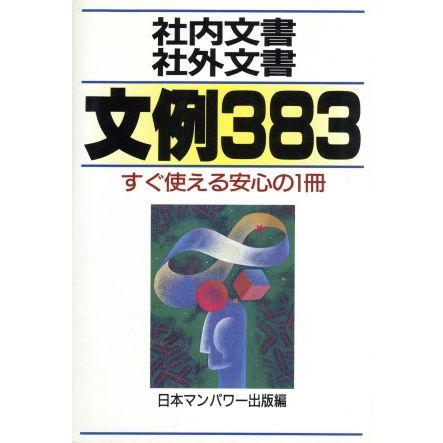 社内文書・社外文書　文例３８３ すぐ使える安心の１冊／日本マンパワー出版