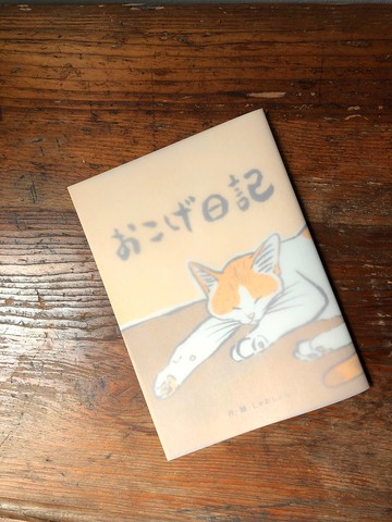 おこげ日記